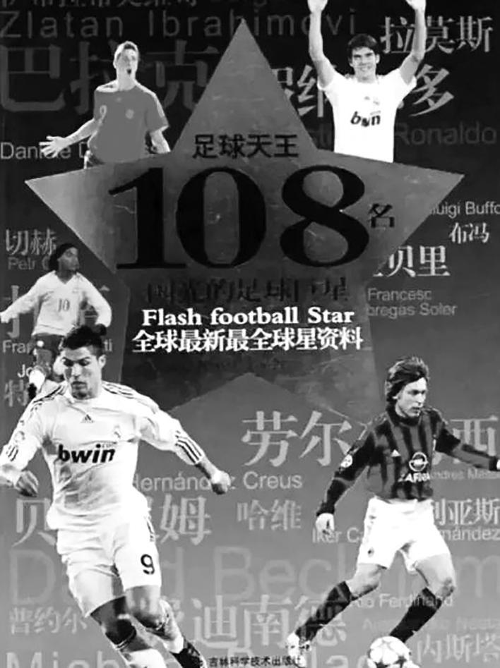 《足球天王：108名闪光的足球巨星》出版