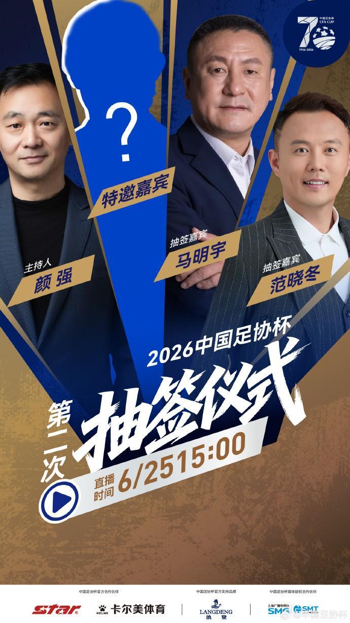 中国足协杯第二次抽签6月25日举行，北京国安等16队待定对阵