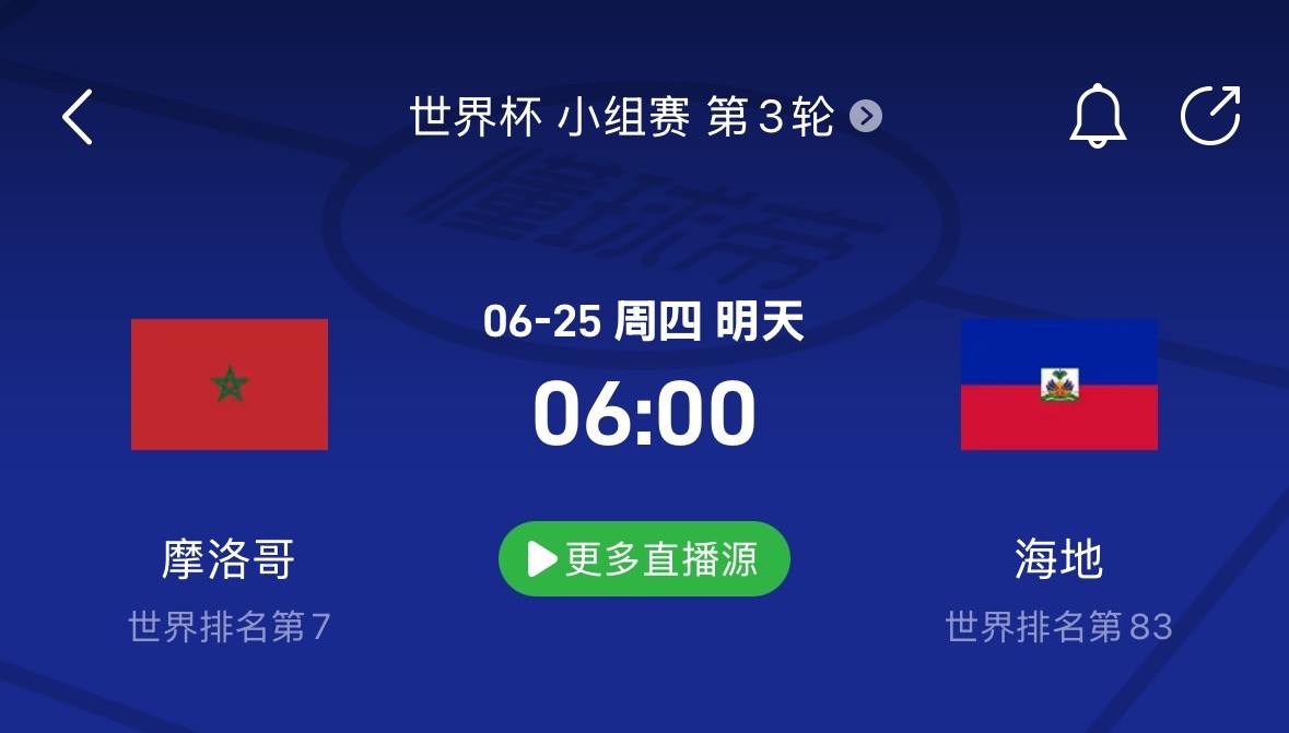 世界杯小组赛摩洛哥迎战海地，控球与反击成看点