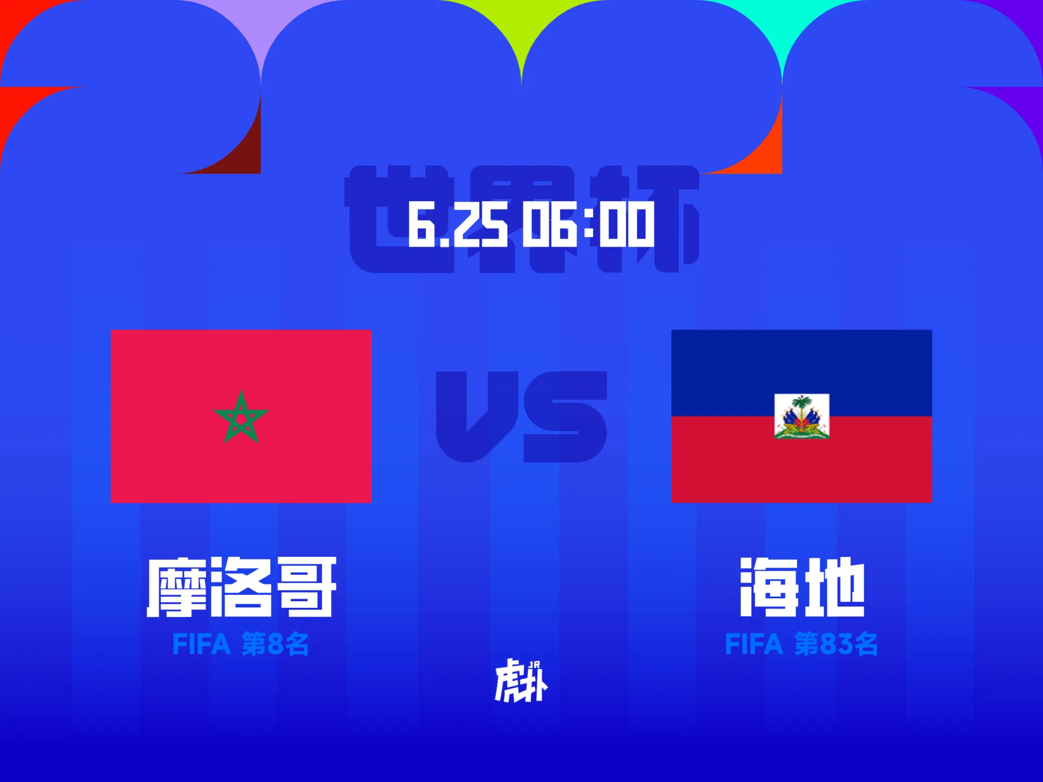 摩洛哥对阵海地小组赛末轮首发公布