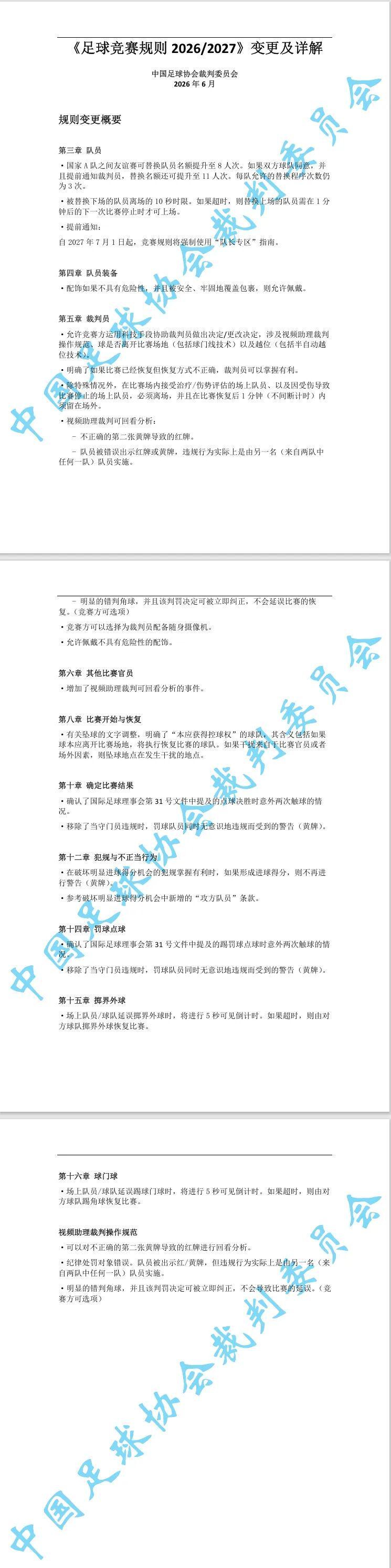 中国足协发布2026/2027足球竞赛规则通知，7月1日起执行
