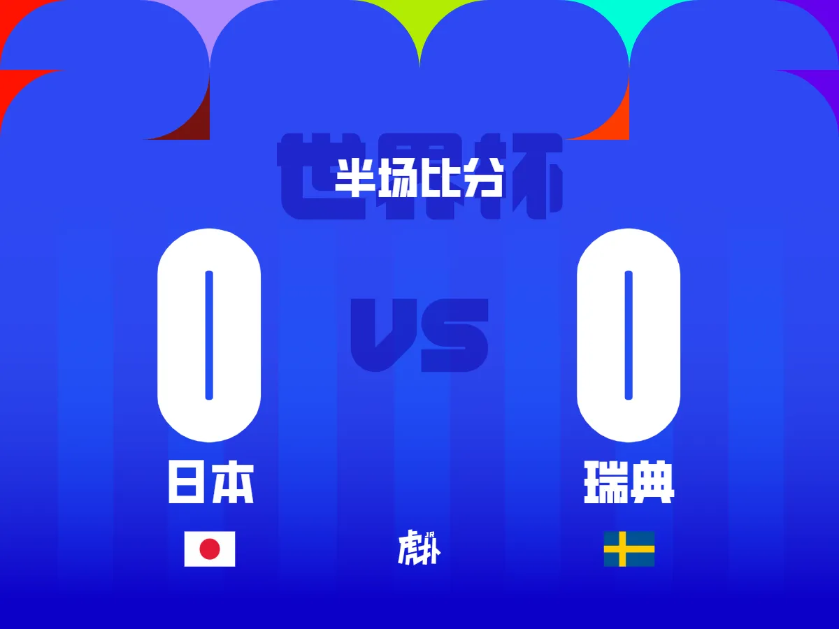 世界杯小组赛末轮日本0-0瑞典，前田大然多次制造威胁