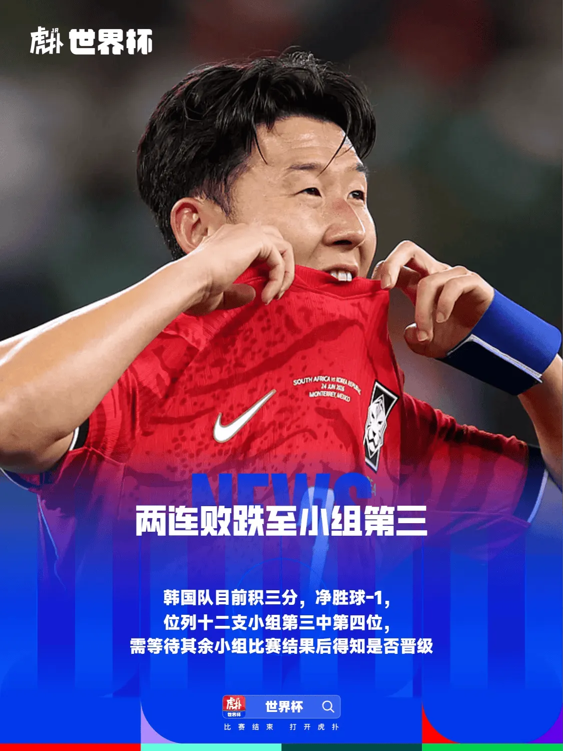 世界杯小组赛A组：韩国0-1南非，出线形势被动