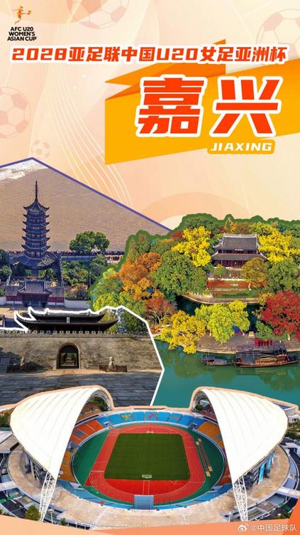 中国女足U20亚洲杯落户嘉兴，2028年3月举办