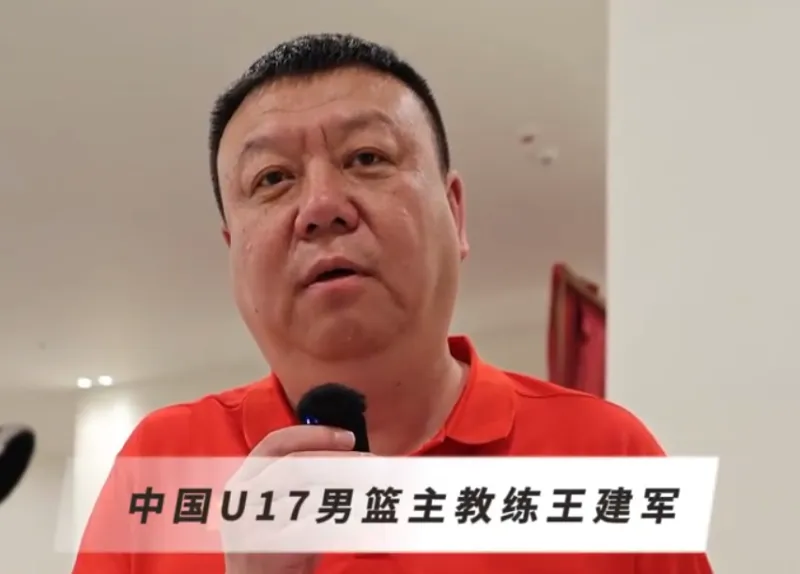 中国男篮出战U17男篮世界杯，王建军谈小组难度和队员状态