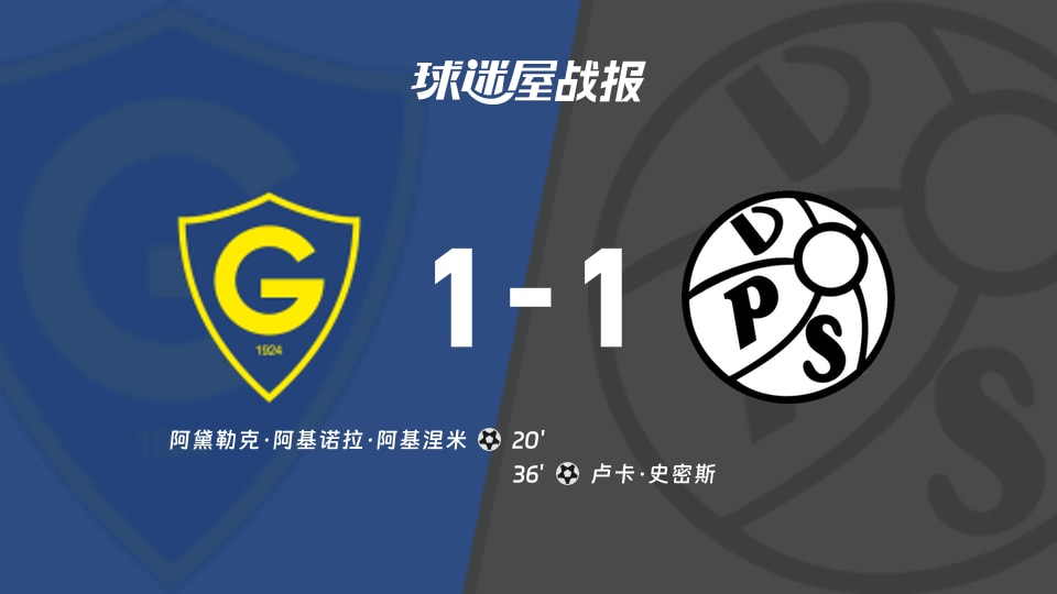 格尼斯坦1-1VPS瓦萨，阿基涅米破门，卢卡-史密斯扳平