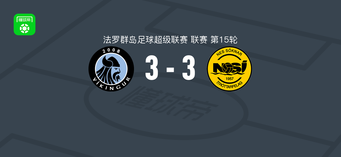 戈塔维京人3-3鲁纳维克，阿龙-本亚明森传射