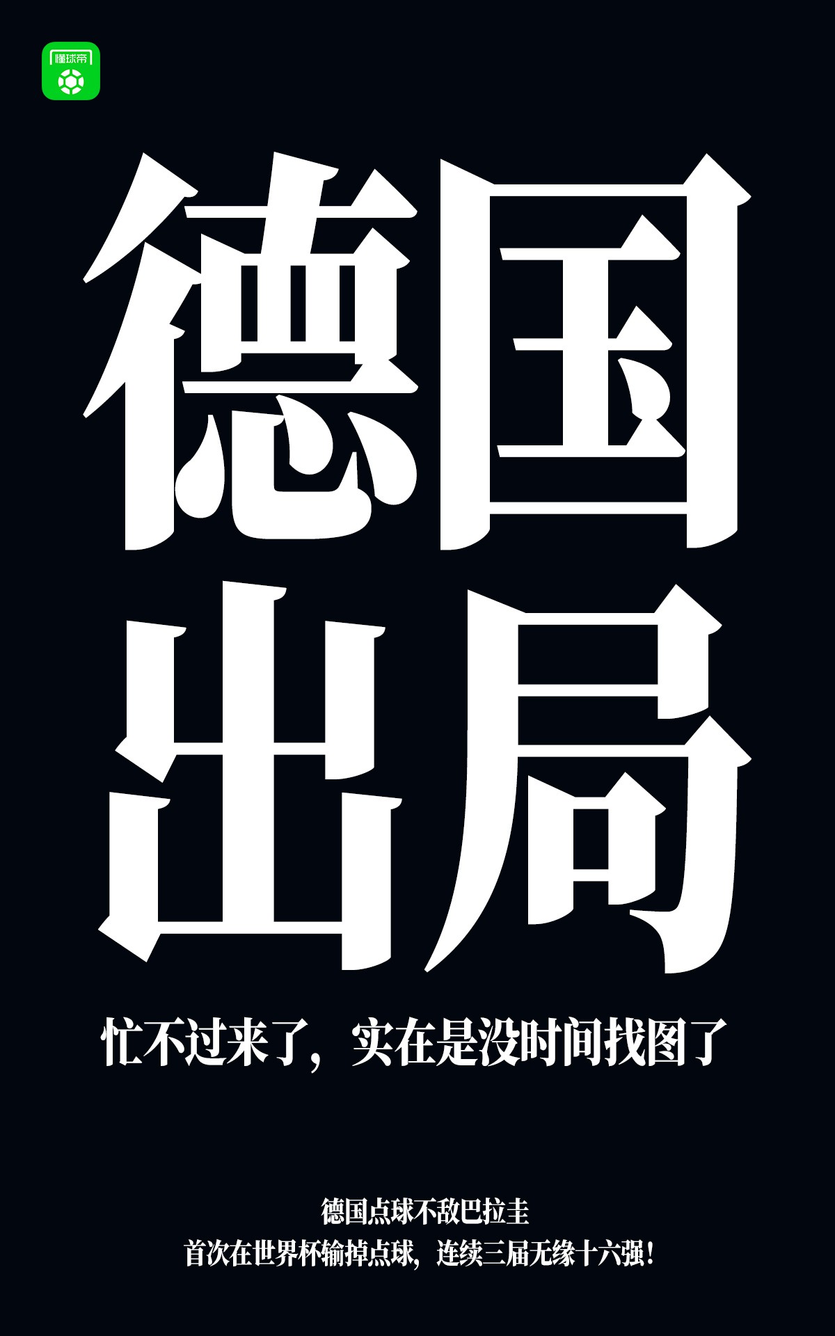 德国点球不敌巴拉圭，世界杯连续3次无缘十六强