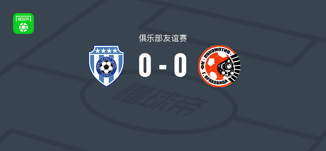 瓦尔纳黑海0-0格纳火车头，俱乐部友谊赛互交白卷