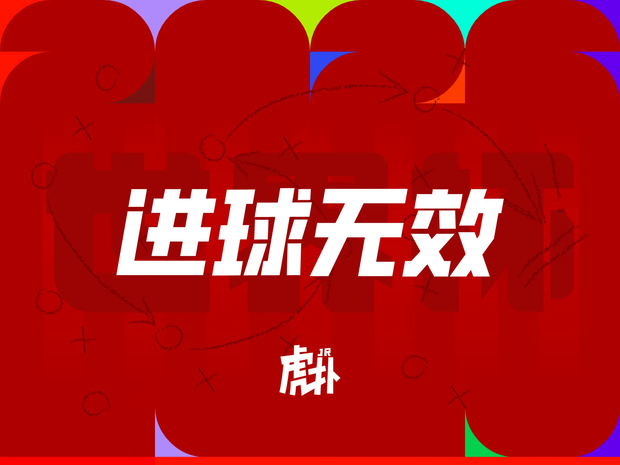 克罗地亚绝平进球被取消，帕萨利奇越位在先