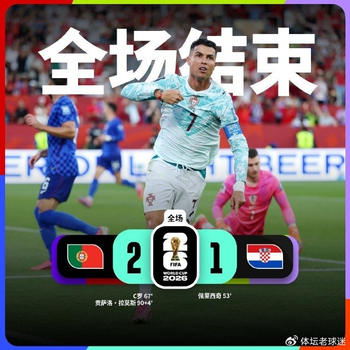 葡萄牙2-1克罗地亚晋级16强，C罗点球拉莫斯绝杀