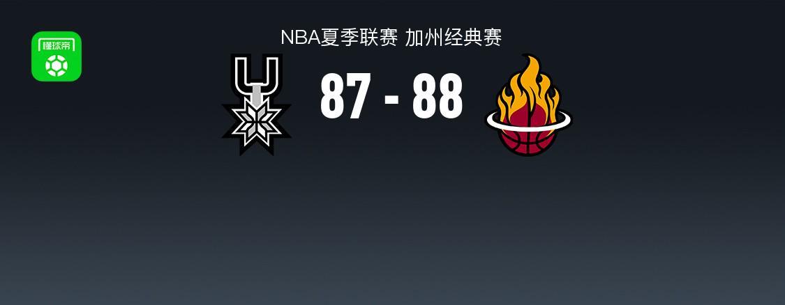 NBA夏季联赛：马刺87-88热火，贾米尔-杨21分