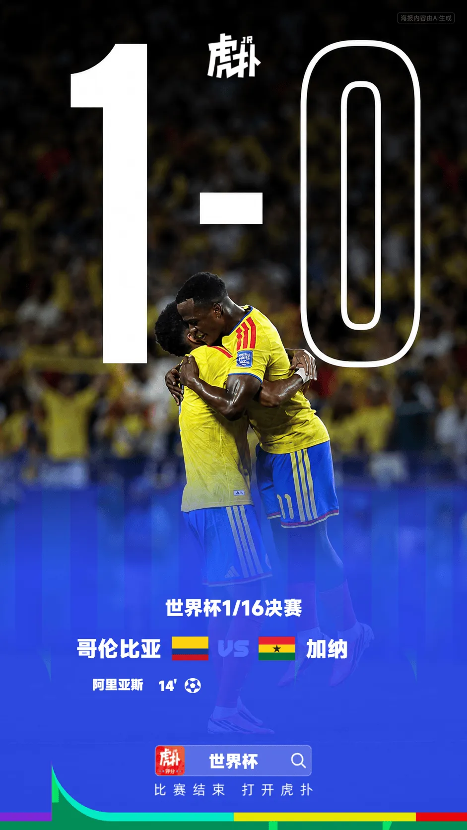 世界杯1/16决赛哥伦比亚1-0加纳，阿里亚斯破门