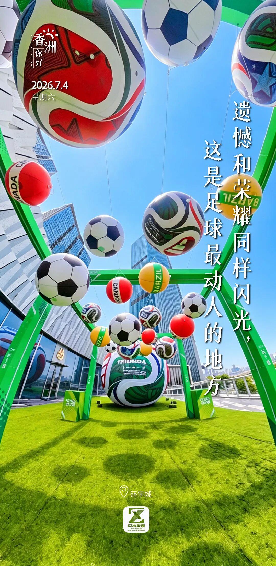 珠海环宇城足球活动落幕，香洲队留下闪光与遗憾