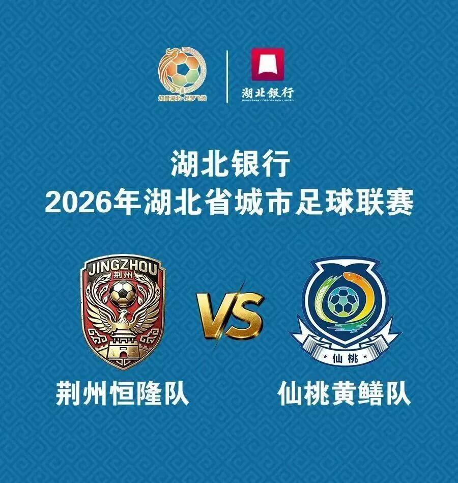 荆州恒隆队对仙桃黄鳝队赛前观赛攻略出炉