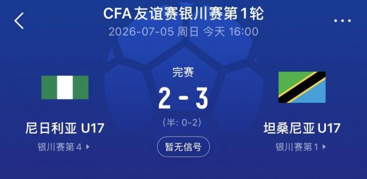 银川四国赛：坦桑尼亚U17 3-2尼日利亚U17，中国男足U17今晚出战
