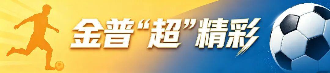 2026大连金普新区足球超级联赛开赛，59支队伍参赛