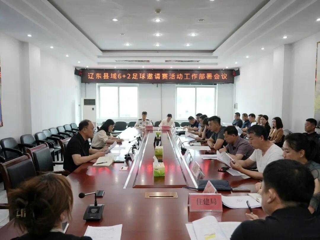 辽东县域“6+2”足球邀请赛部署会召开，为十五冬积累经验