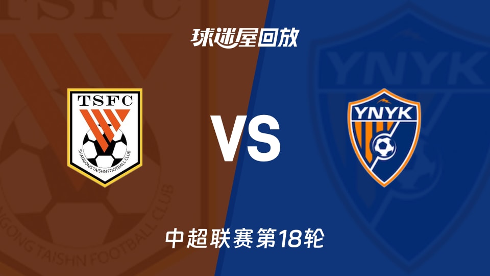 山东泰山4-3云南玉昆，泽卡独造三球