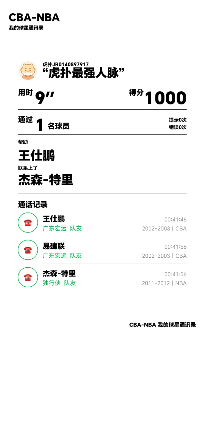 王仕鹏晒球星通讯录挑战完成，易建联杰森-特里入列