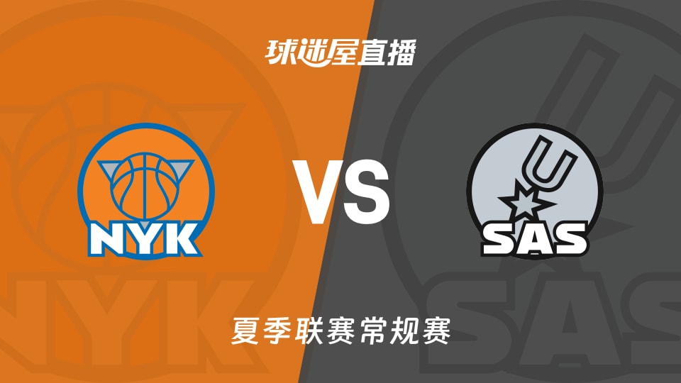 尼克斯vs马刺夏季联赛前瞻：布伦森出战成疑
