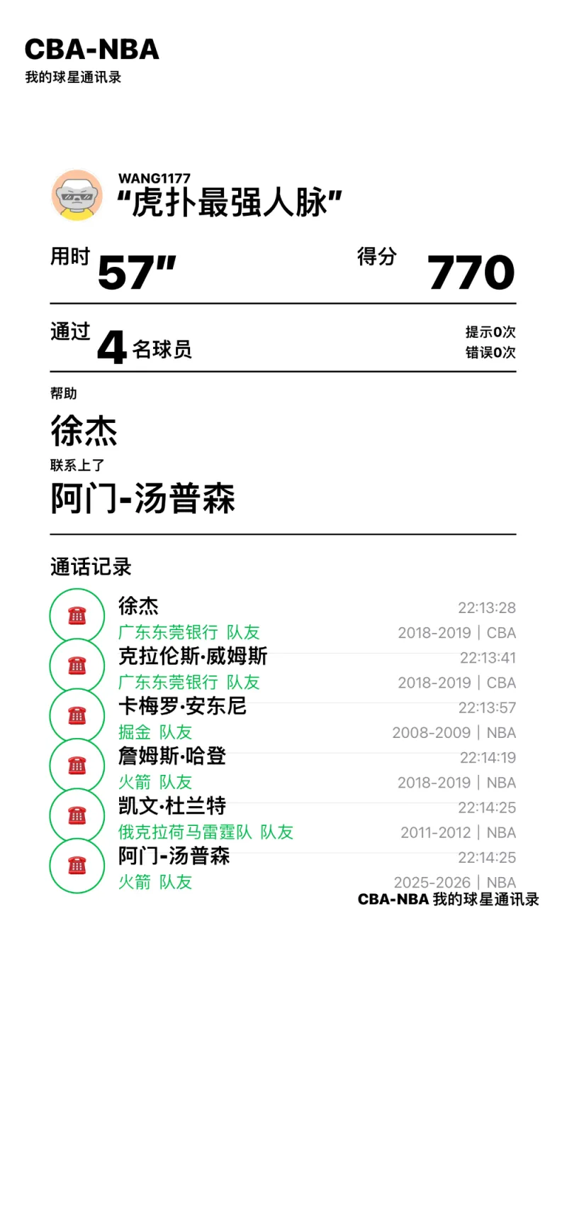 CBA球星通讯录挑战完成