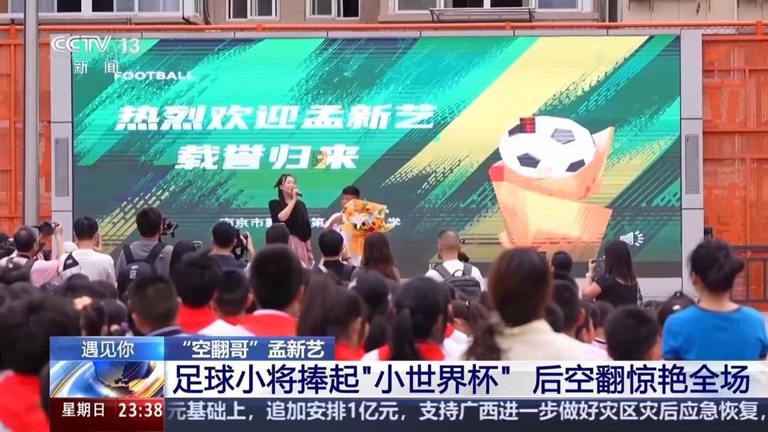孟新艺制胜点球助中国足球小将夺冠，后空翻庆祝走红