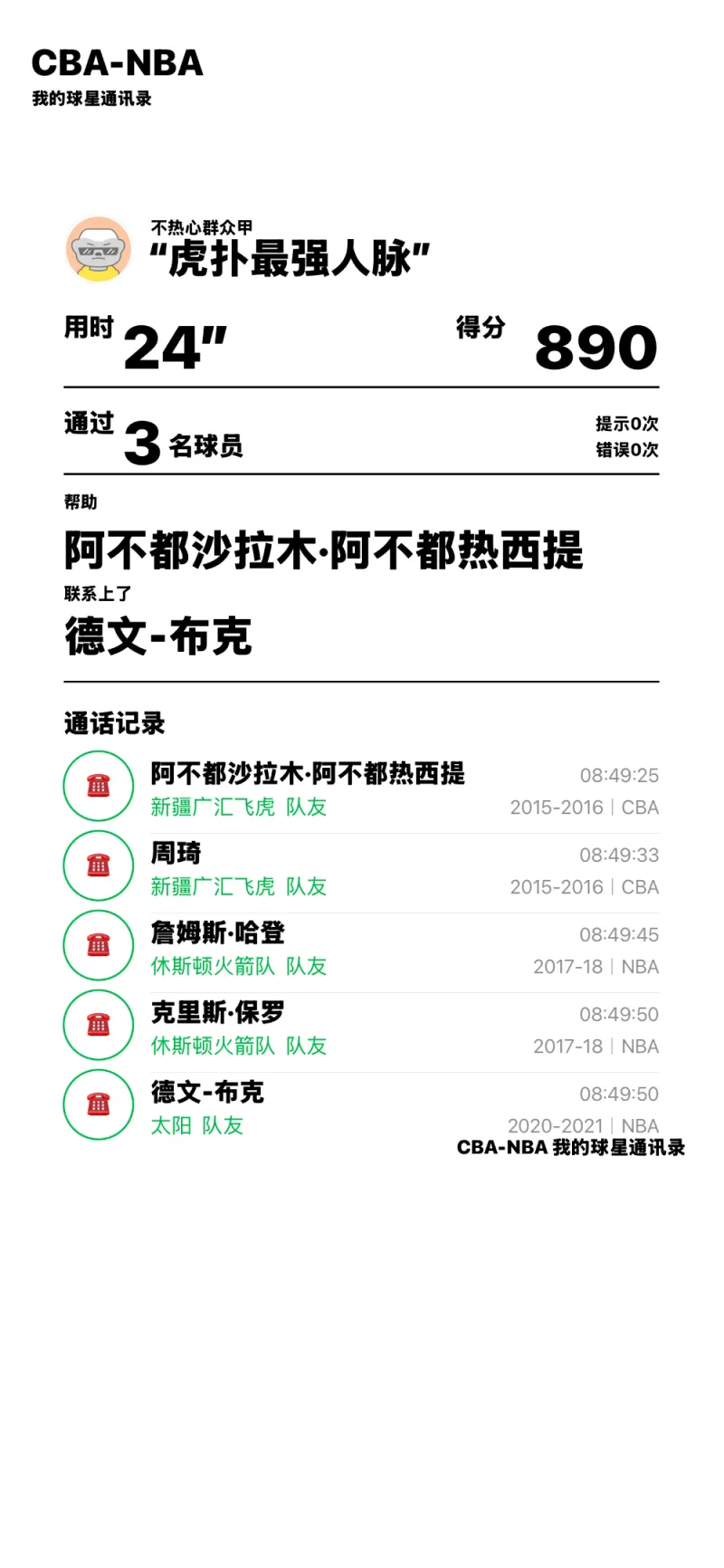阿不都沙拉木完成球星通讯录挑战，3步连到德文-布克