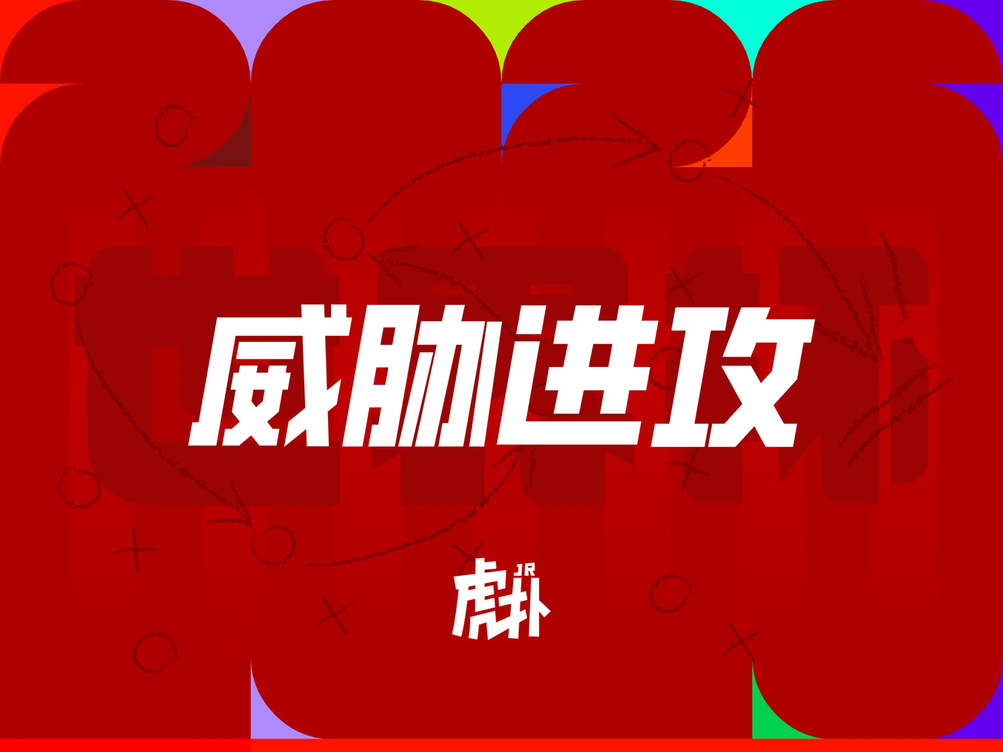 世界杯半决赛阿根廷对英格兰，恩佐任意球稍稍高出