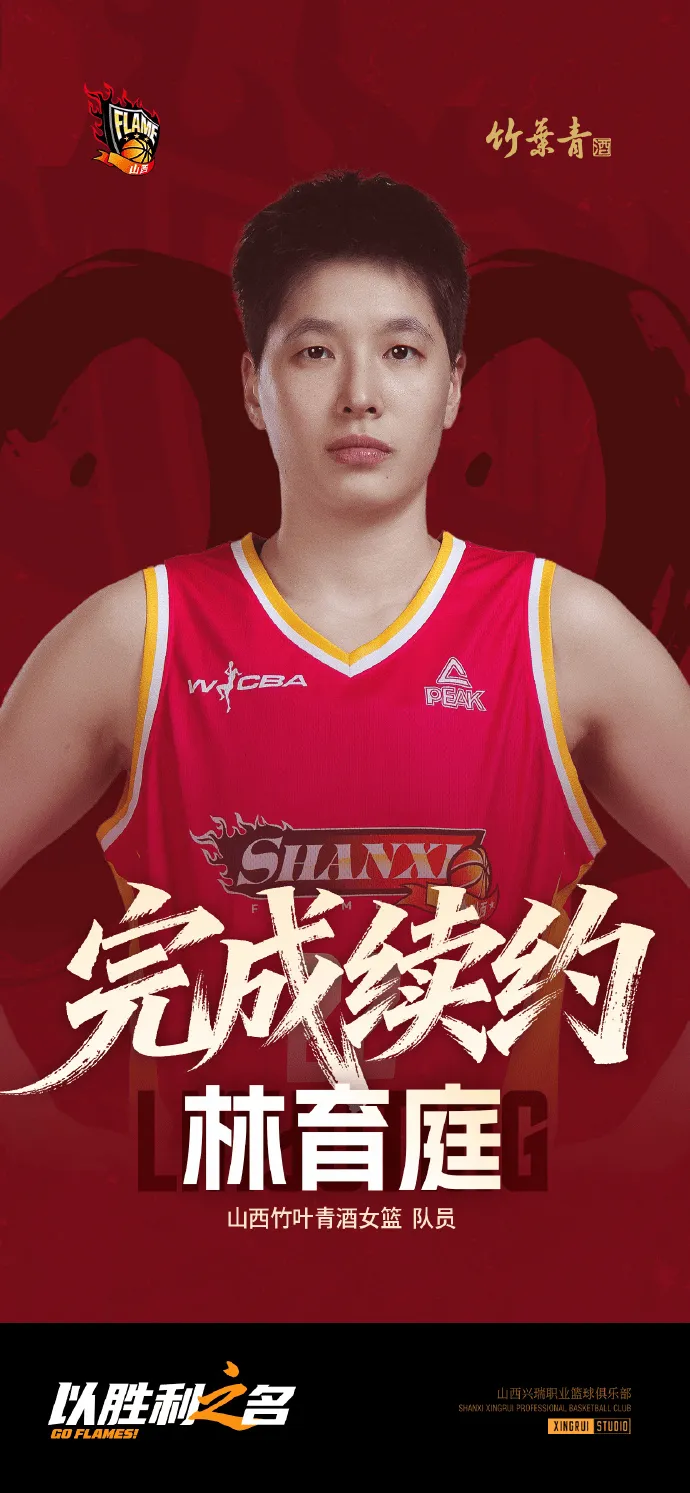 山西女篮官宣续约林育庭，签下彭晓彤