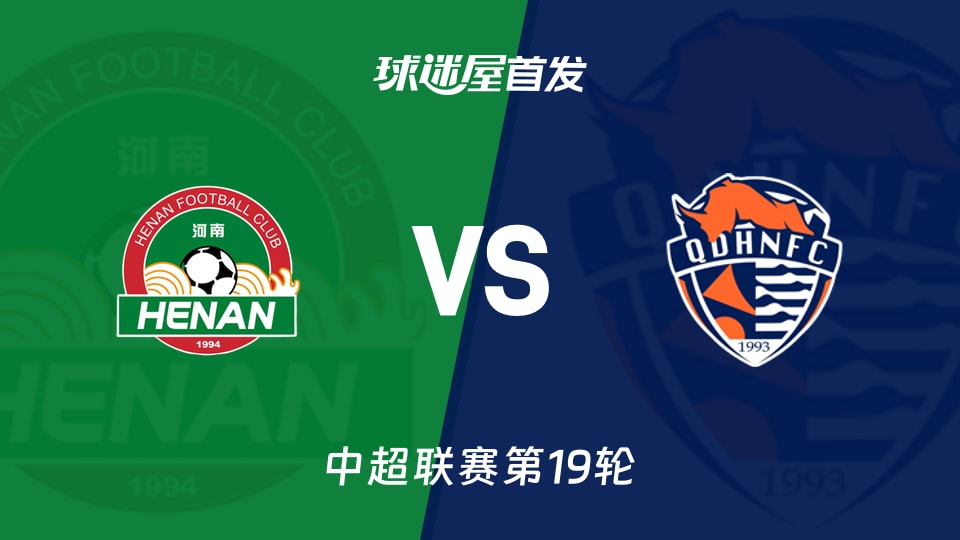 中超河南队vs青岛海牛首发：河南队4-3-3，海牛4-4-2
