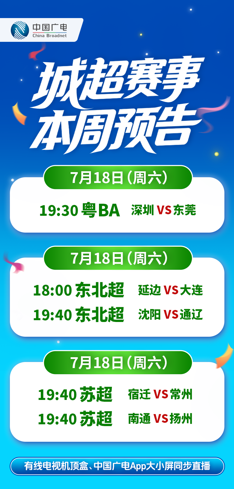 7月18日粤BA总决赛首战直播，中国广电同步上线城超矩阵