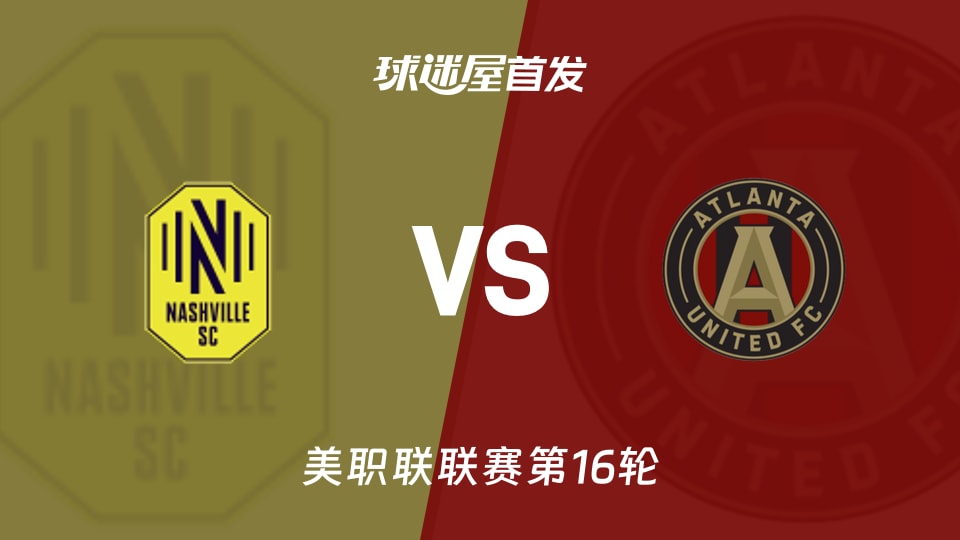 纳什维尔SCvs亚特兰大联首发名单：纳什维尔SC排出4-2-3-1