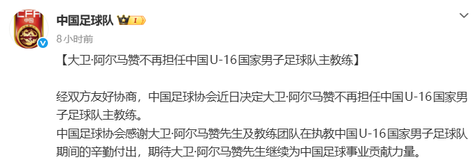 中国足球队官宣：U16主帅大卫·阿尔马赞下课