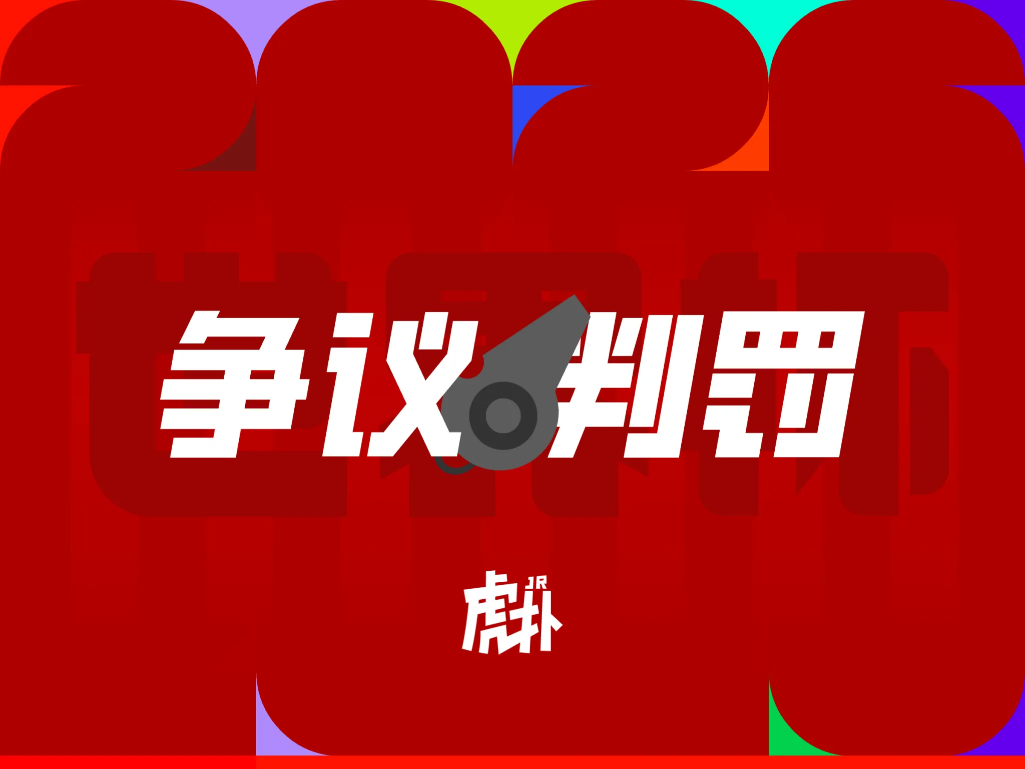 世界杯决赛第66分钟：恩佐拉倒库巴西，主裁未吹罚