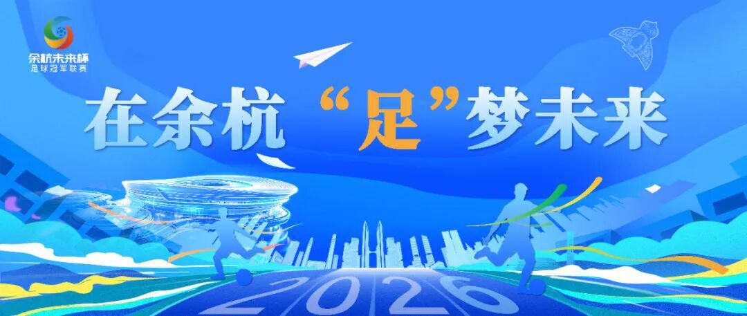 余杭区第二届“未来杯”足球冠军联赛7月24日开赛