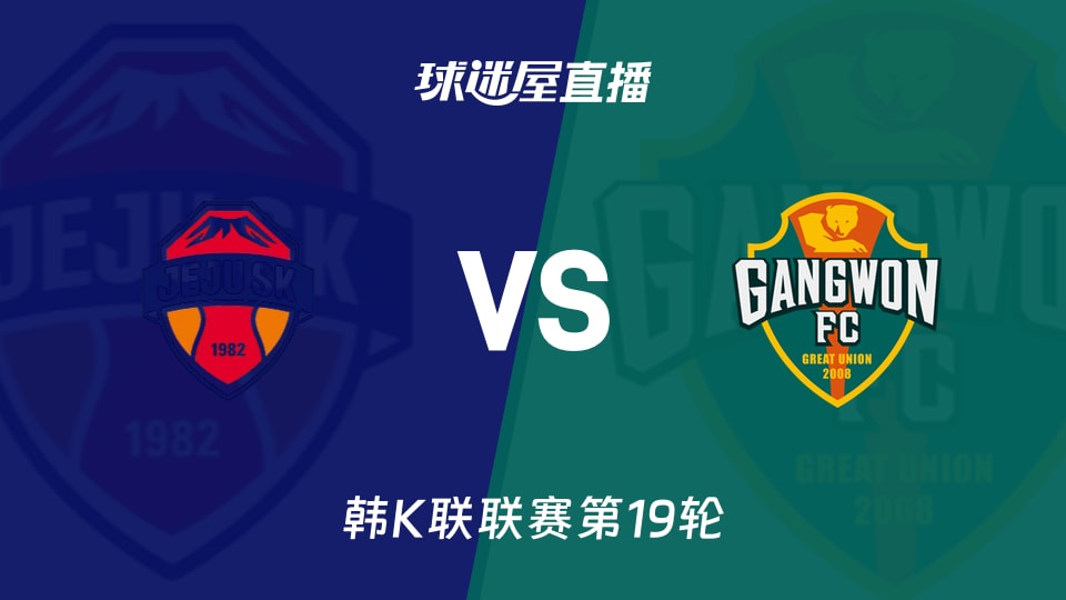 韩K联第19轮：济州SK FC主场迎战江原FC