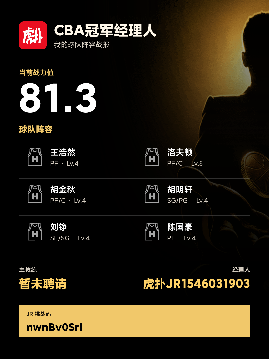 CBA冠军经理人阵容战力81.3：王浩然、洛夫顿领衔