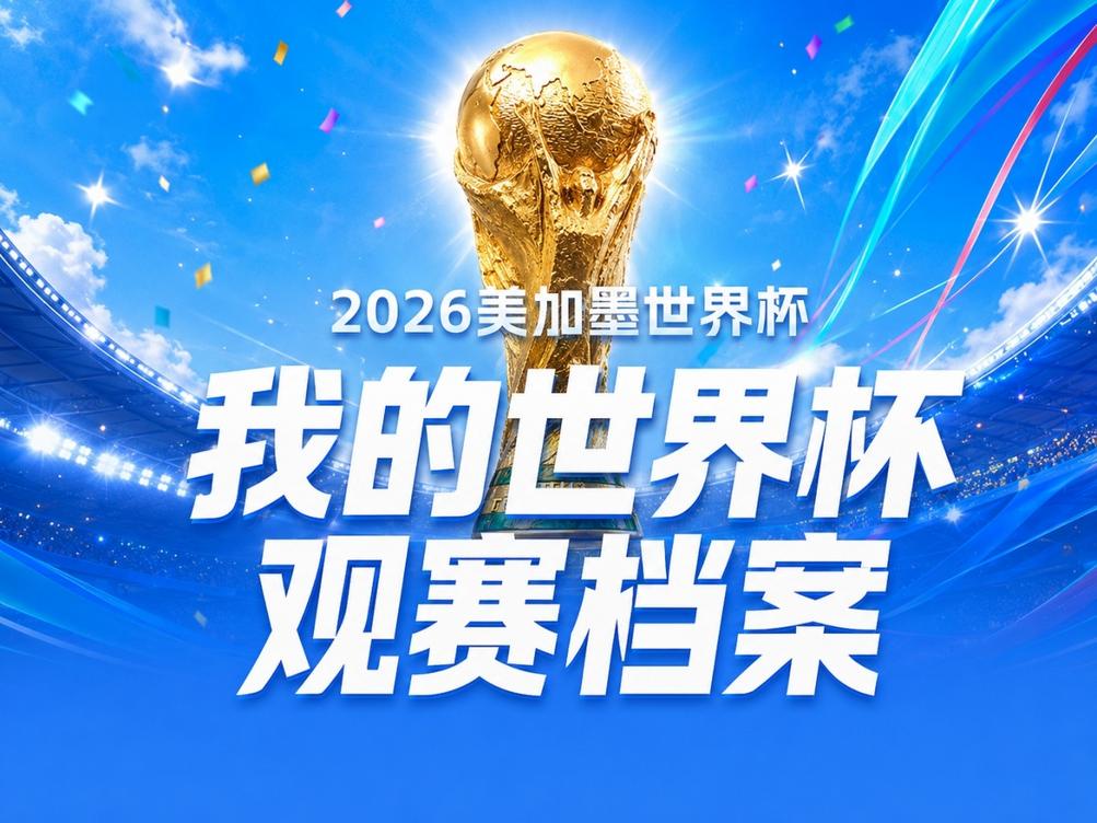 世界杯结束了，104场比赛留下你的观赛记录
