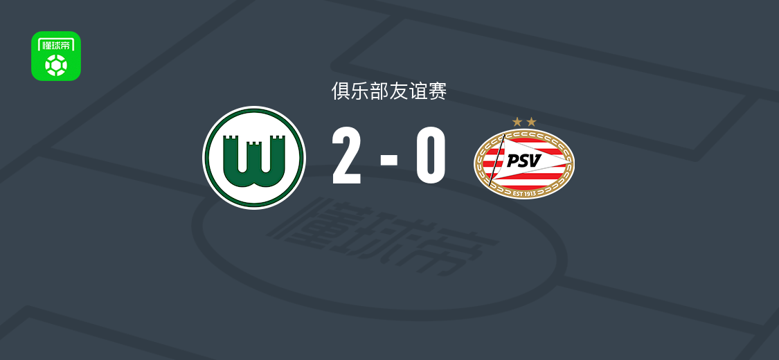 沃尔夫斯堡女足2-0PSV埃因霍温女足，弗洛和卡里姆-林德兰破门