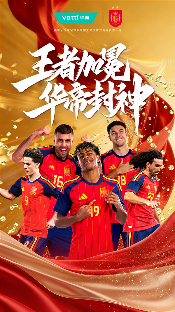 西班牙1:0夺得2026美加墨世界杯冠军，华帝再度官宣兑奖活动