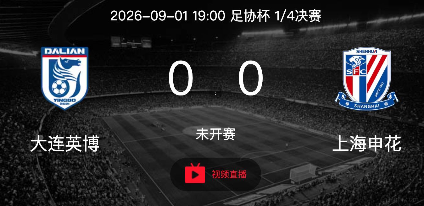9月1日大连英博主场再战上海申花，足协杯八强硬碰硬