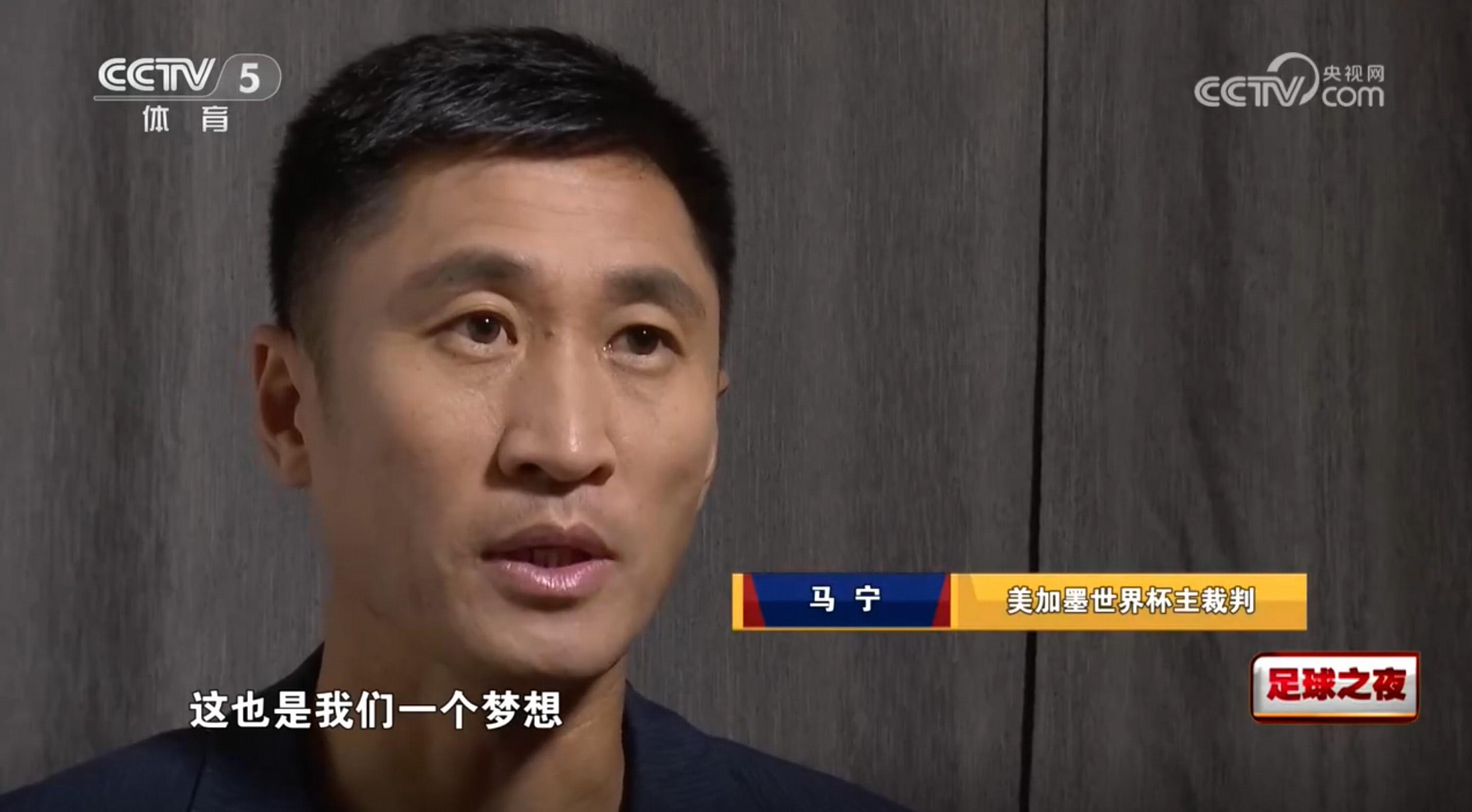 马宁谈世界杯执法：希望未来每届都有中国裁判