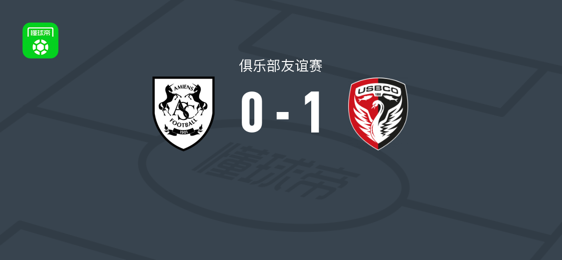 博莱格尼1-0亚眠，帕亚尔第48分钟制胜