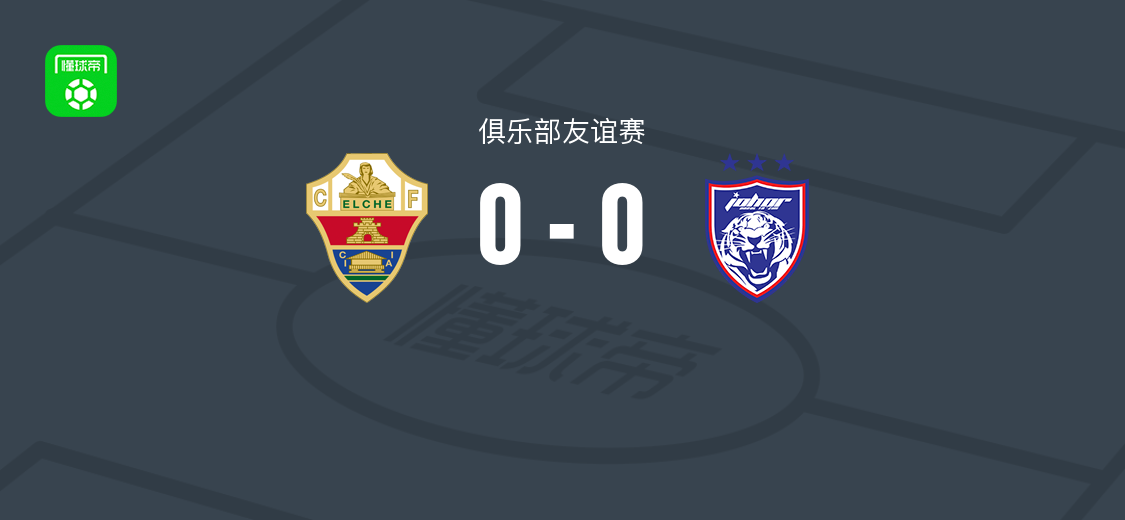 埃尔切0-0柔佛新山，双方握手言和