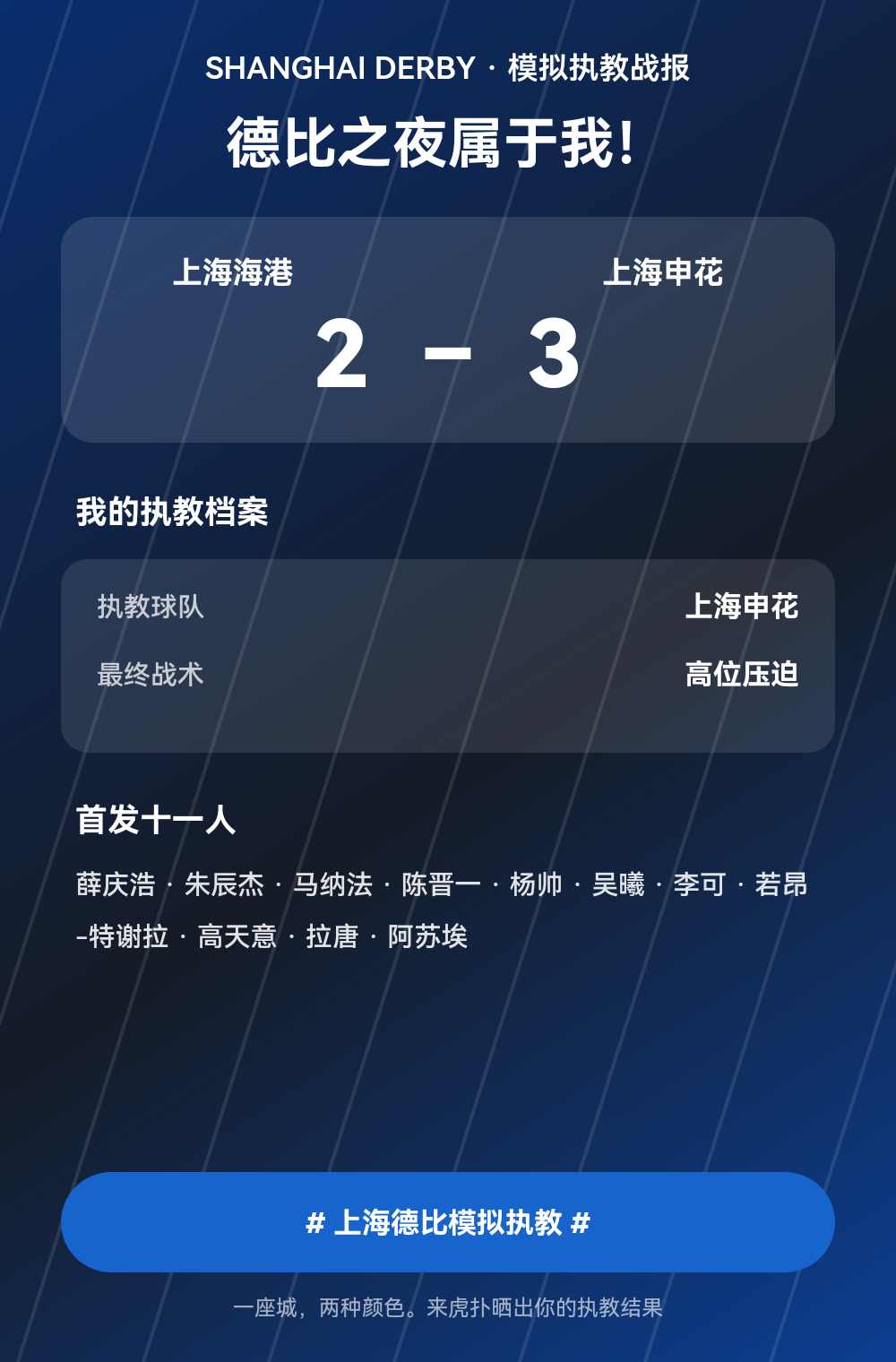 上海德比模拟执教结果：上海申花3-2击败上海海港
