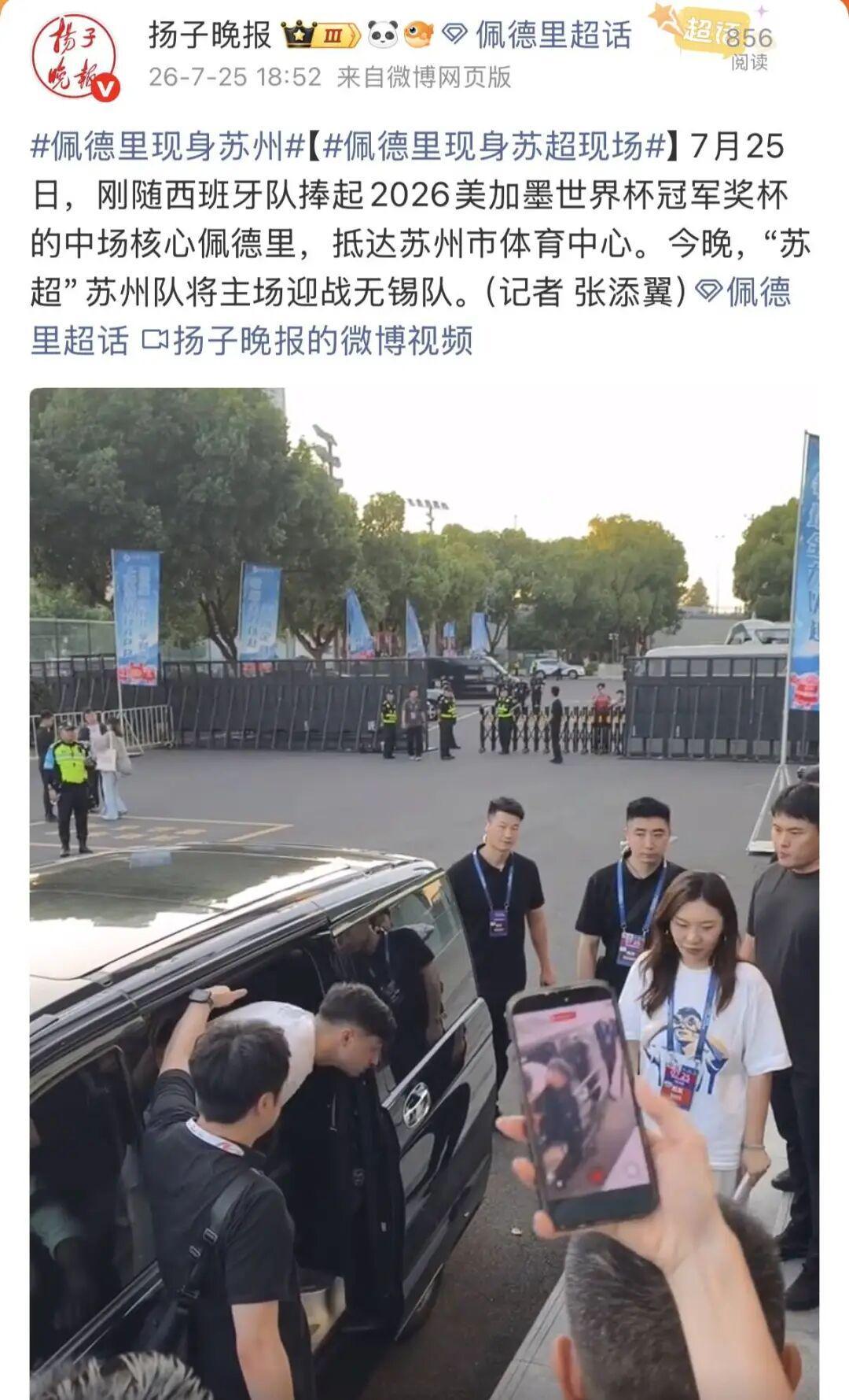 佩德里现身苏州市体育中心，苏超今晚打响5场补赛