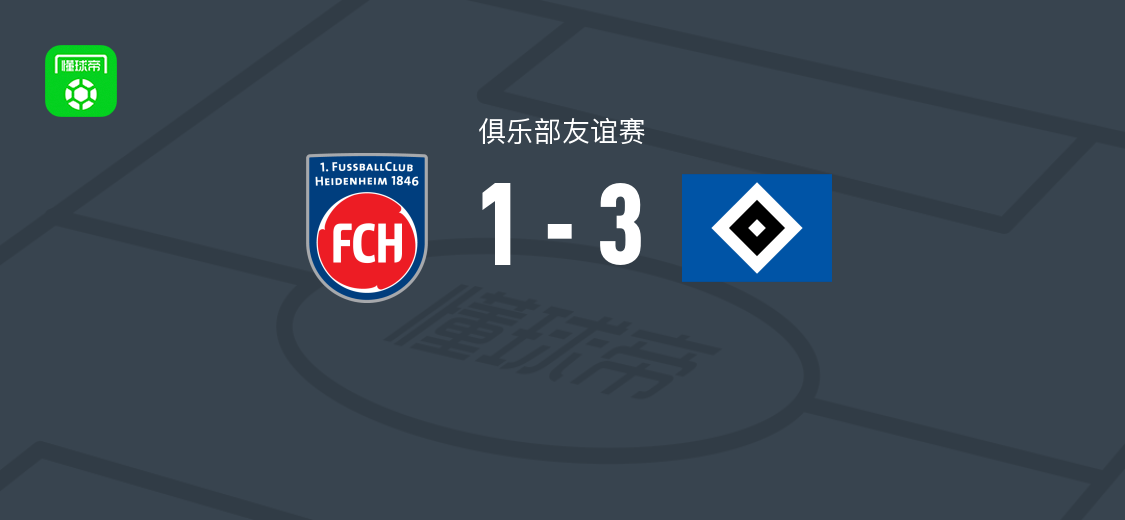 汉堡3-1海登海姆，帕森-达卡破门