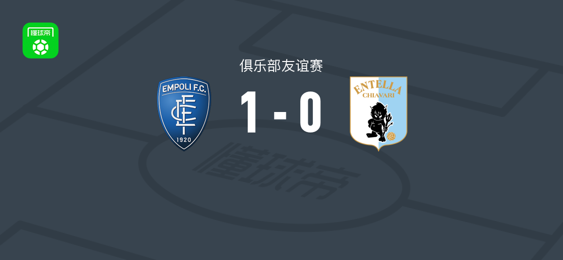 恩波利1-0维尔图斯恩泰拉，matteo egan第23分钟破门