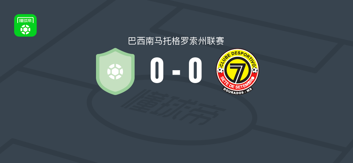 乌尼奥ABC主场0-0战平九月七日